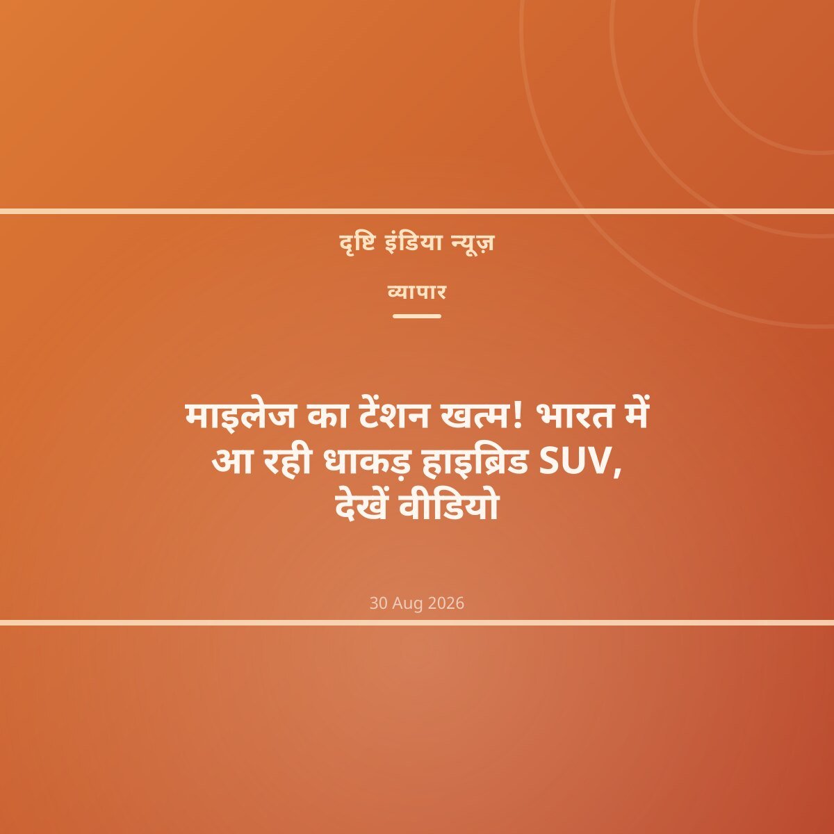 माइलेज का टेंशन खत्म! भारत में आ रही धाकड़ हाइब्रिड SUV