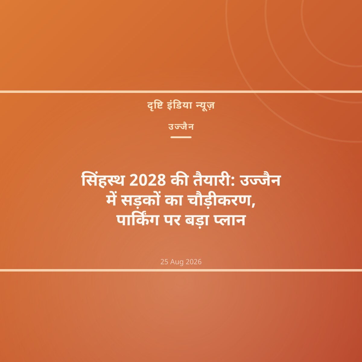 सिंहस्थ 2028 की तैयारी: उज्जैन में सड़कों का चौड़ीकरण, पार्किंग पर बड़ा प्लान