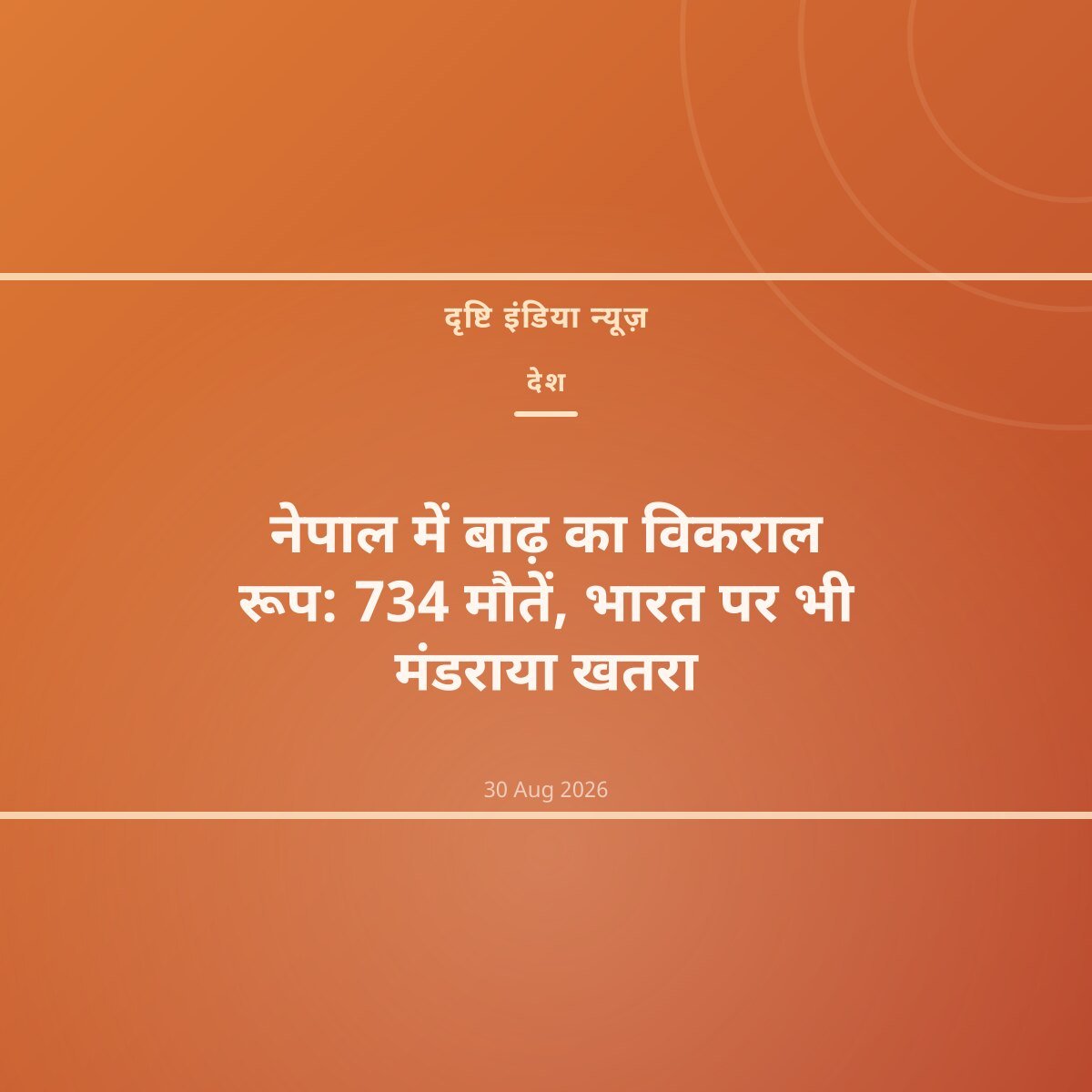 नेपाल में बाढ़ का विकराल रूप: 734 मौतें, भारत पर भी मंडराया खतरा
