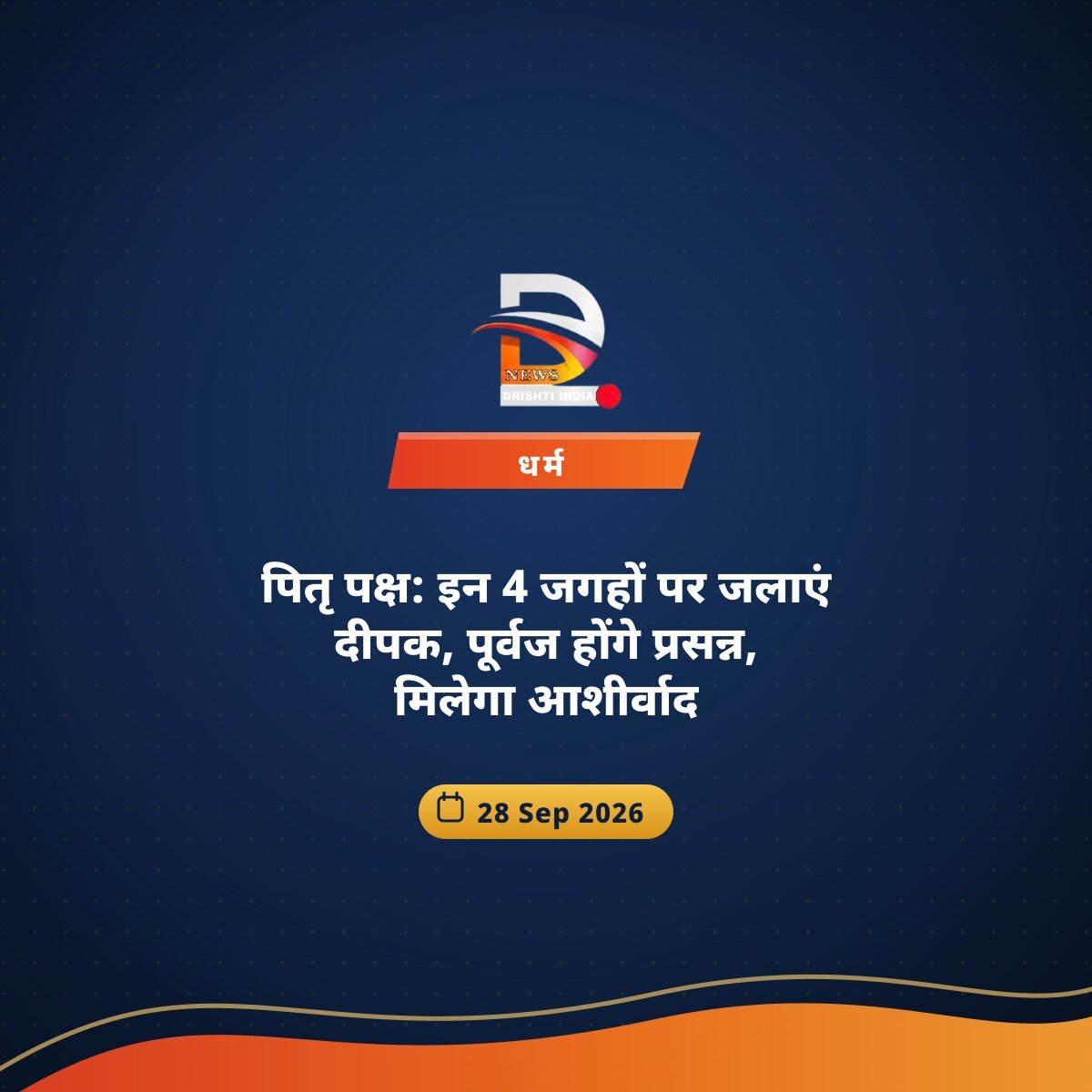 पितृ पक्ष: इन 4 जगहों पर जलाएं दीपक, पूर्वज होंगे प्रसन्न, मिलेगा आशीर्वाद