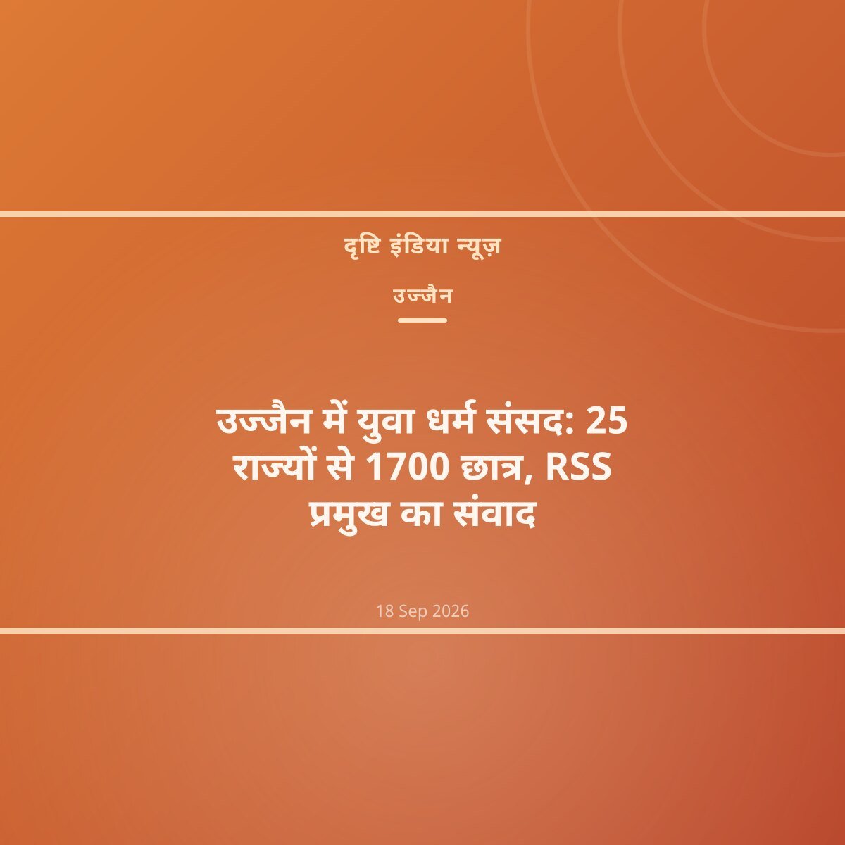 युवा धर्म संसद में RSS प्रमुख का संबोधन : 25 राज्यों से 1700 स्टूडेंट्स, मनोज मुंतशिर भी हुए शामिल