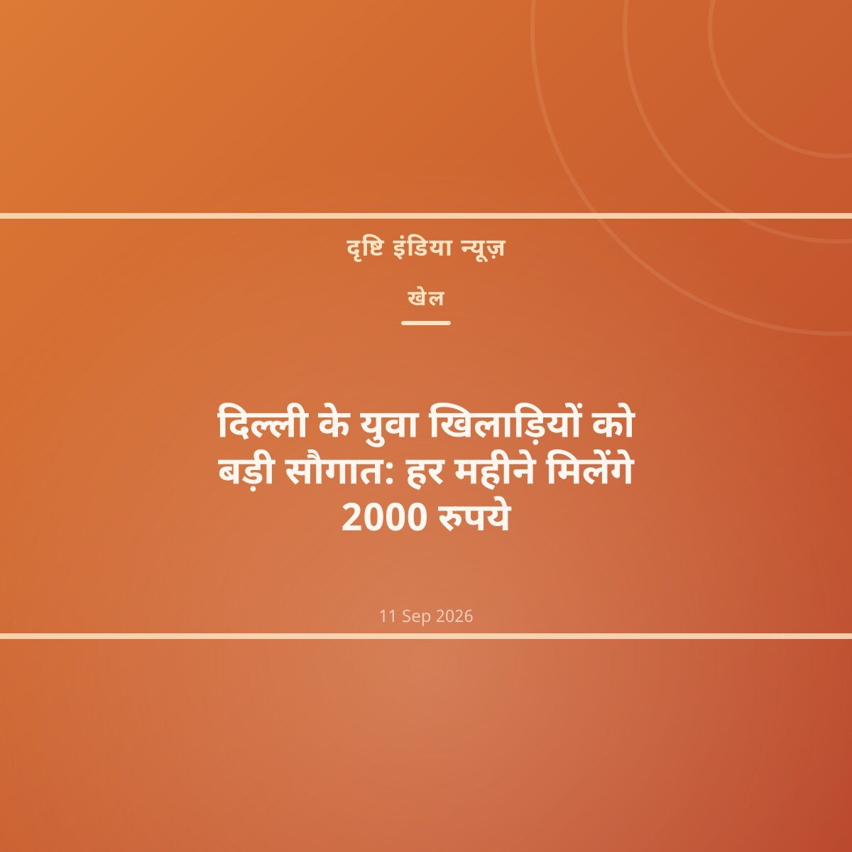 दिल्ली के युवा खिलाड़ियों को बड़ी सौगात: हर महीने मिलेंगे 2000 रुपये