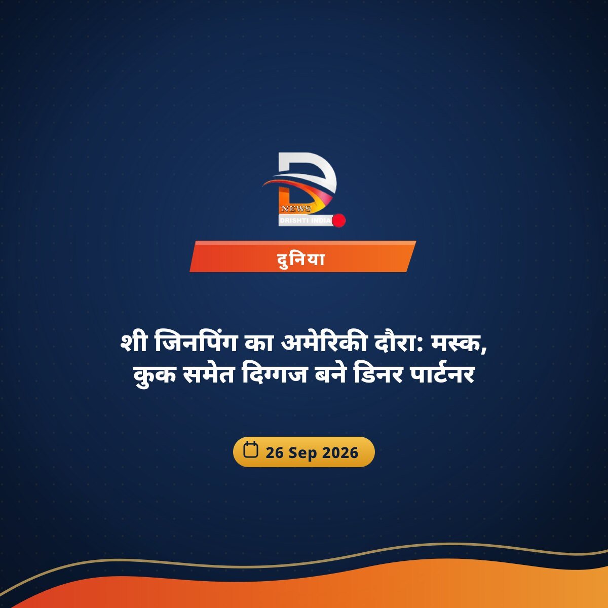 शी जिनपिंग का अमेरिकी दौरा: मस्क, कुक समेत दिग्गज बने डिनर पार्टनर