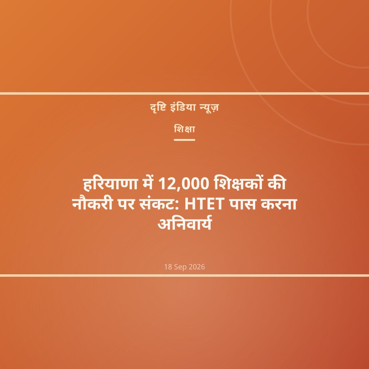 हरियाणा में 12,000 शिक्षकों की नौकरी पर संकट: HTET पास करना अनिवार्य