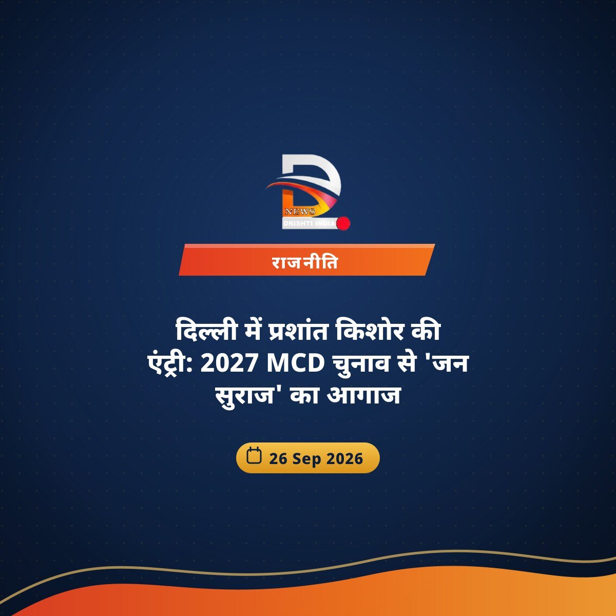 दिल्ली में प्रशांत किशोर की एंट्री: 2027 MCD चुनाव से 'जन सुराज' का आगाज