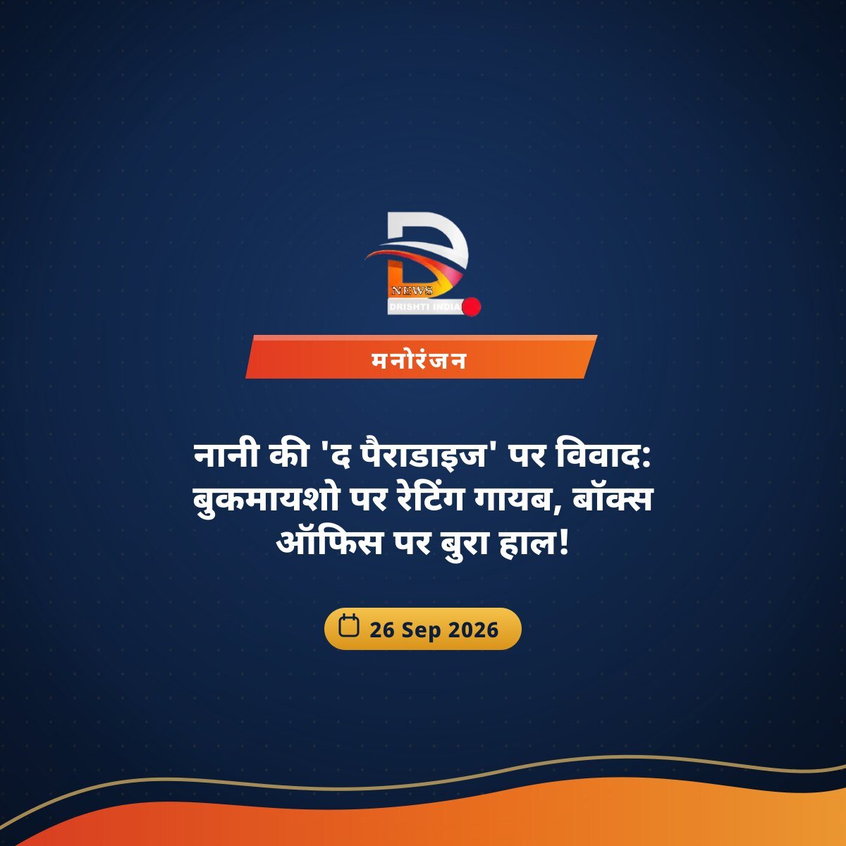 नानी की 'द पैराडाइज' पर विवाद: बुकमायशो पर रेटिंग गायब, बॉक्स ऑफिस पर बुरा हाल!