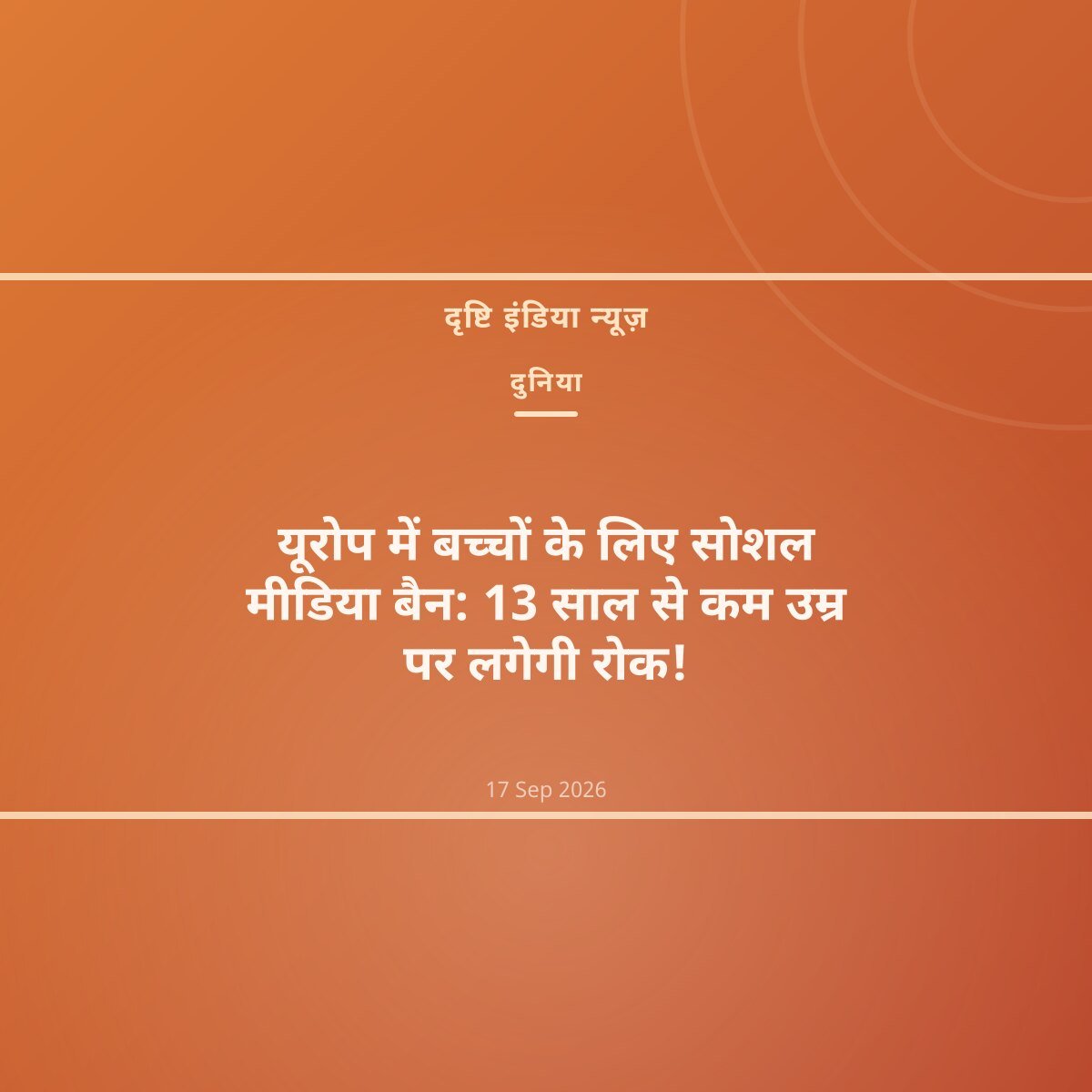 यूरोप में बच्चों के लिए सोशल मीडिया बैन: 13 साल से कम उम्र पर लगेगी रोक!