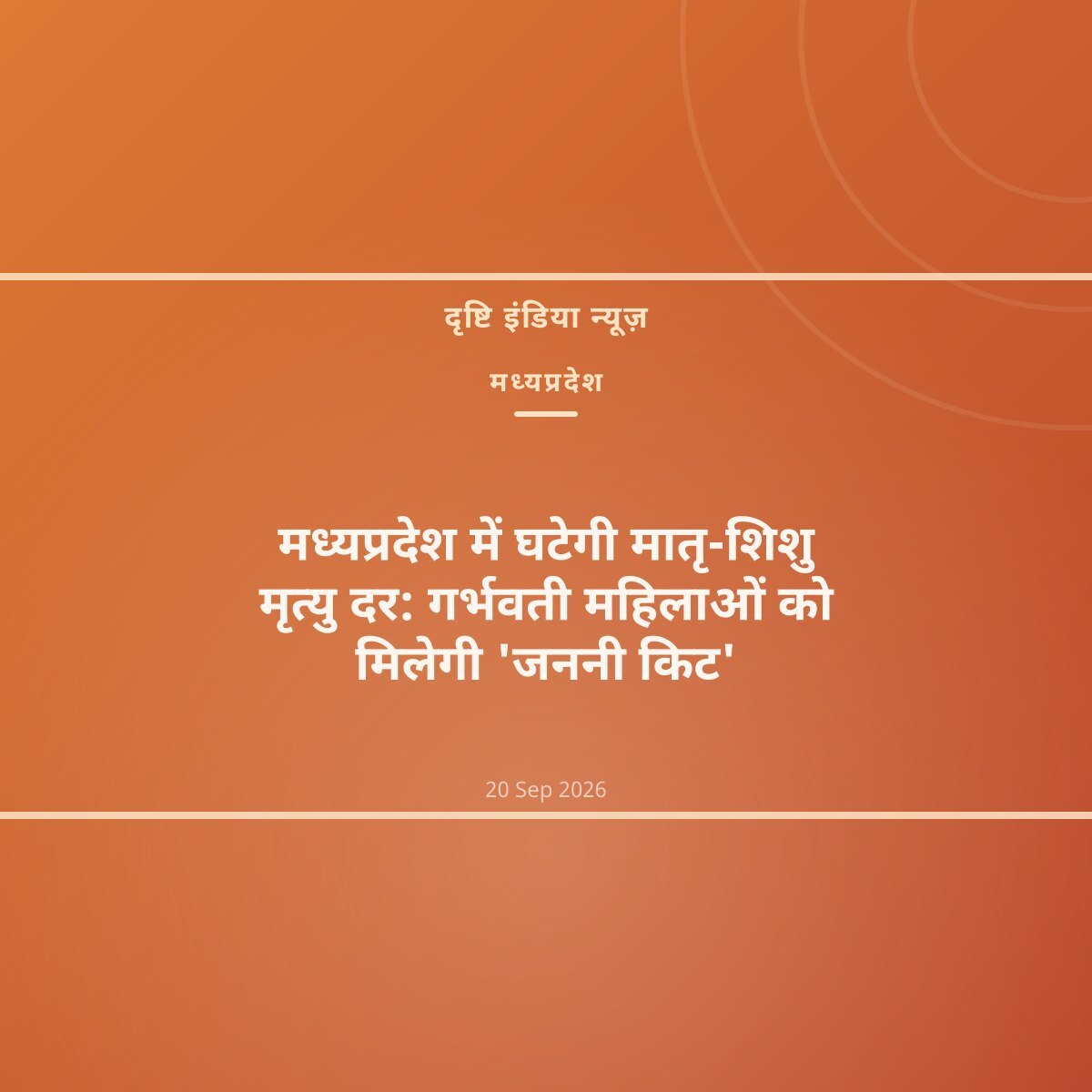 मध्यप्रदेश में घटेगी मातृ-शिशु मृत्यु दर: गर्भवती महिलाओं को मिलेगी 'जननी किट'