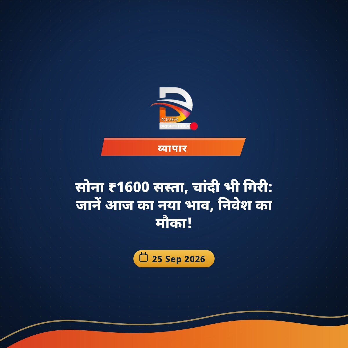 सोना ₹1600 सस्ता, चांदी भी गिरी: जानें आज का नया भाव, निवेश का मौका!