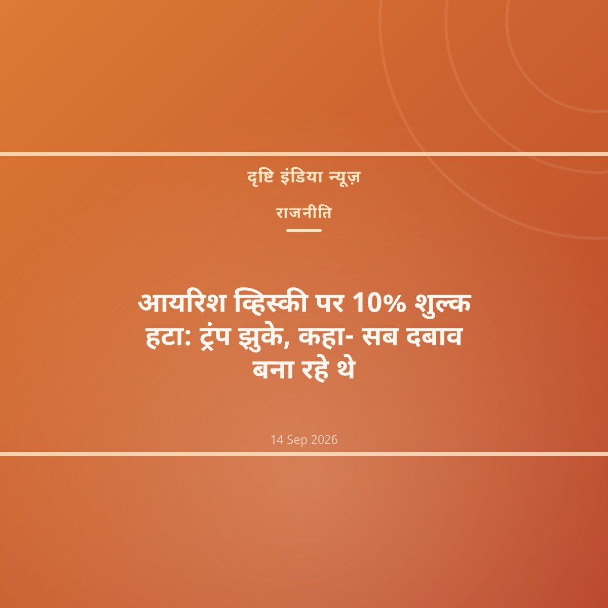 आयरिश व्हिस्की पर 10% शुल्क हटा: ट्रंप झुके, कहा- सब दबाव बना रहे थे