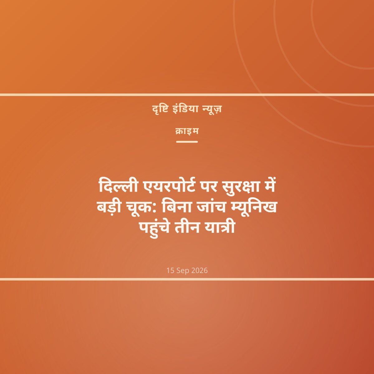 दिल्ली एयरपोर्ट पर सुरक्षा में बड़ी चूक: बिना जांच म्यूनिख पहुंचे तीन यात्री
