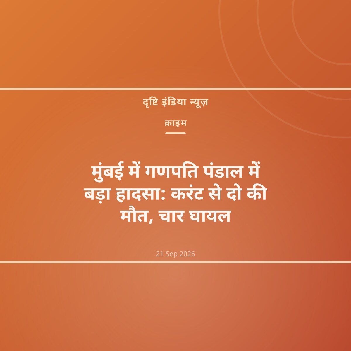 मुंबई में गणपति पंडाल में बड़ा हादसा: करंट से दो की मौत, चार घायल