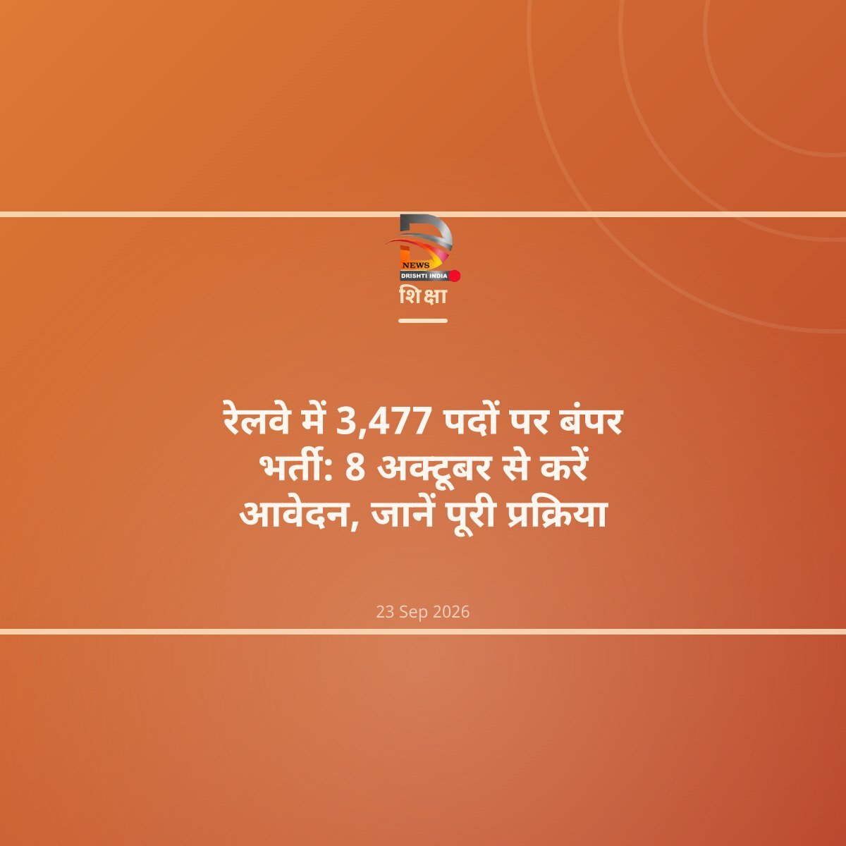 रेलवे में 3,477 पदों पर बंपर भर्ती: 8 अक्टूबर से करें आवेदन, जानें पूरी प्रक्रिया