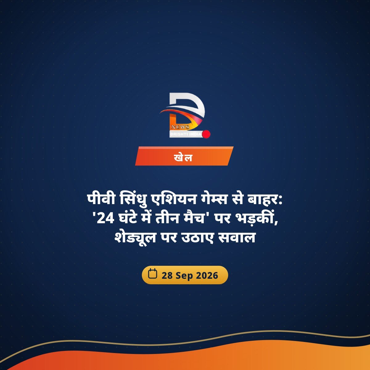 पीवी सिंधु एशियन गेम्स से बाहर: '24 घंटे में तीन मैच' पर भड़कीं, शेड्यूल पर उठाए सवाल