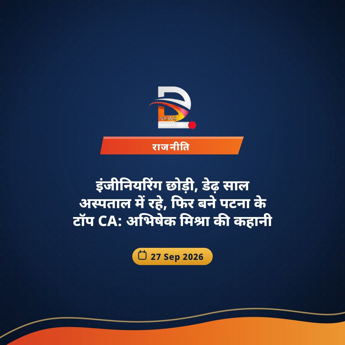 इंजीनियरिंग छोड़ी, डेढ़ साल अस्पताल में रहे, फिर बने पटना के टॉप CA: अभिषेक मिश्रा की कहानी