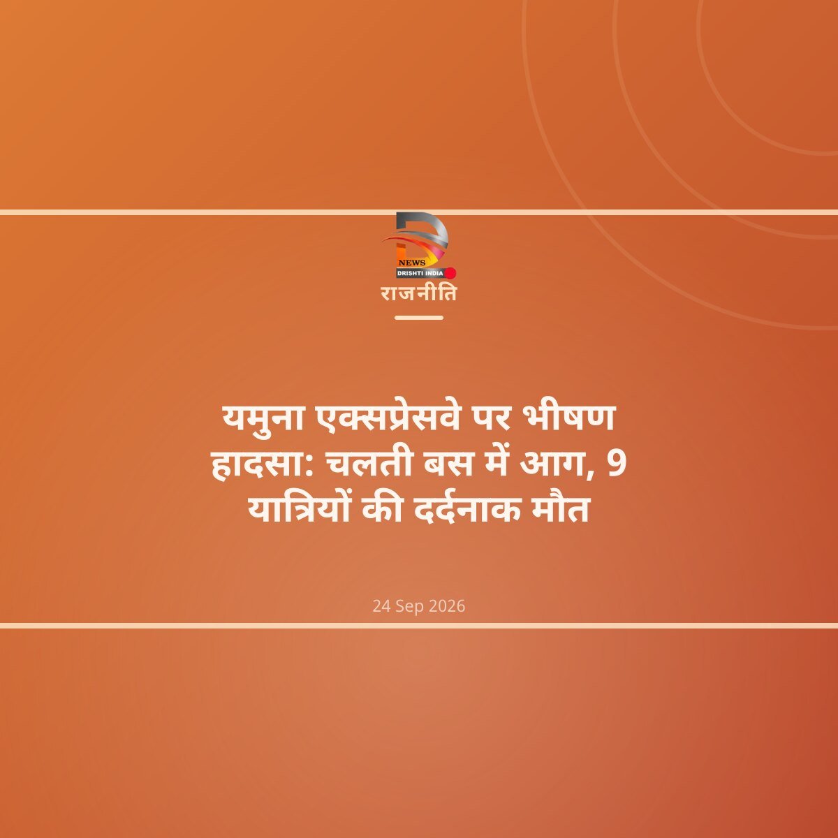 यमुना एक्सप्रेसवे पर भीषण हादसा: चलती बस में आग, 9 यात्रियों की दर्दनाक मौत