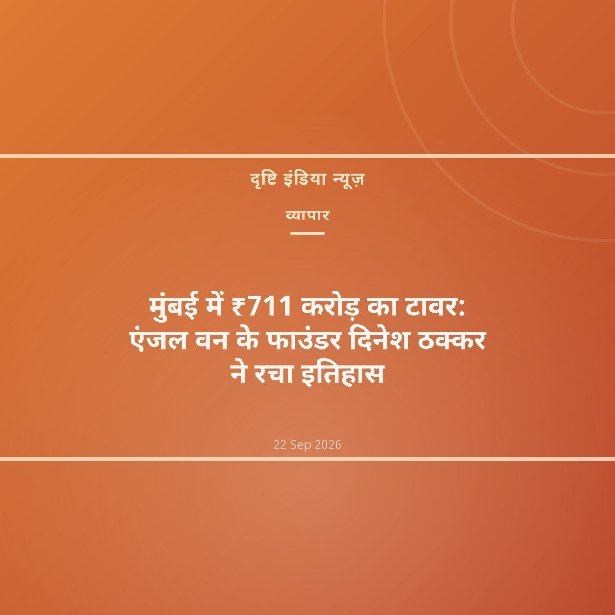 मुंबई में ₹711 करोड़ का टावर: एंजल वन के फाउंडर दिनेश ठक्कर ने रचा इतिहास