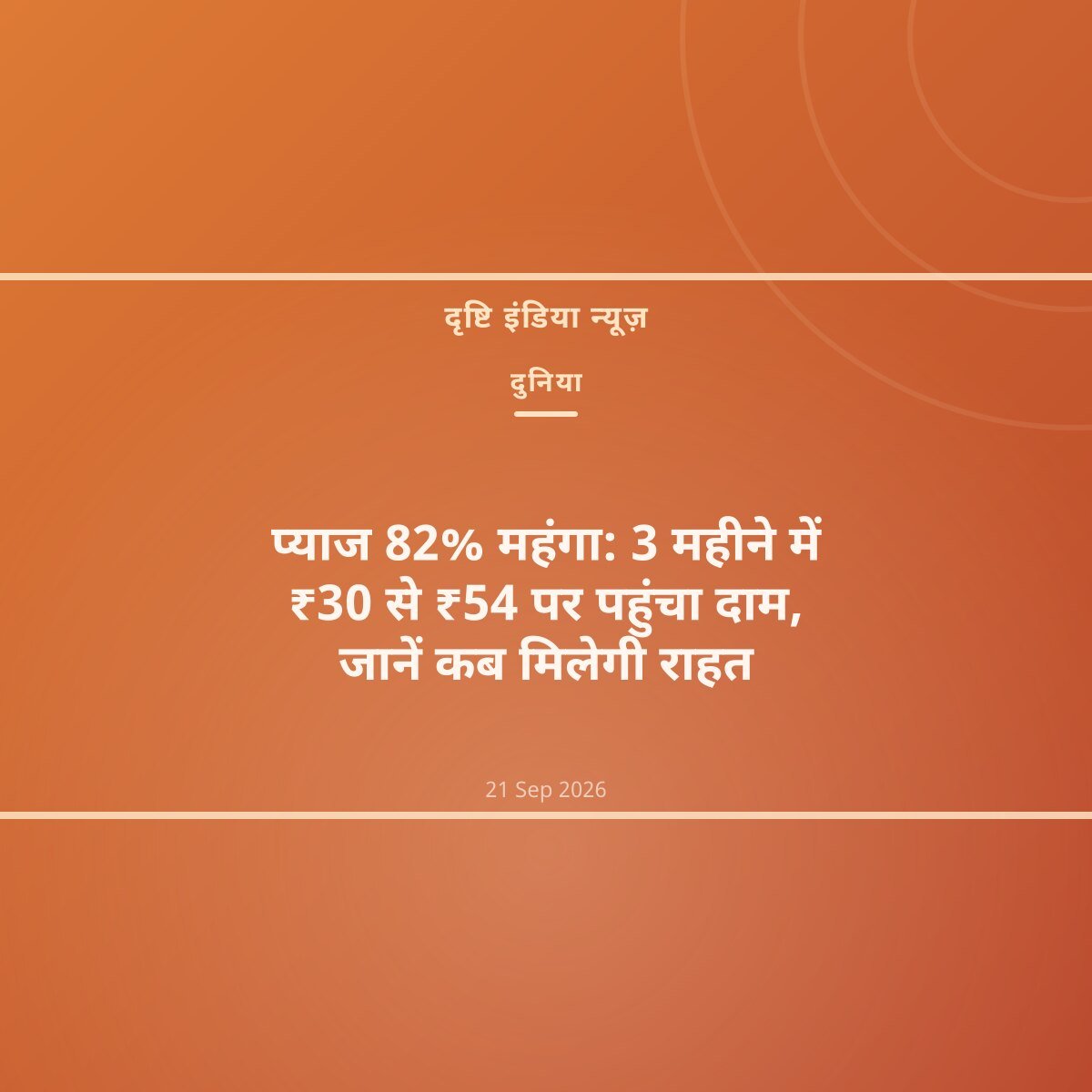 प्याज 82% महंगा: 3 महीने में ₹30 से ₹54 पर पहुंचा दाम, जानें कब मिलेगी राहत