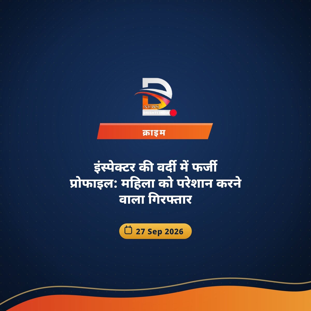 इंस्पेक्टर की वर्दी में फर्जी प्रोफाइल: महिला को परेशान करने वाला गिरफ्तार