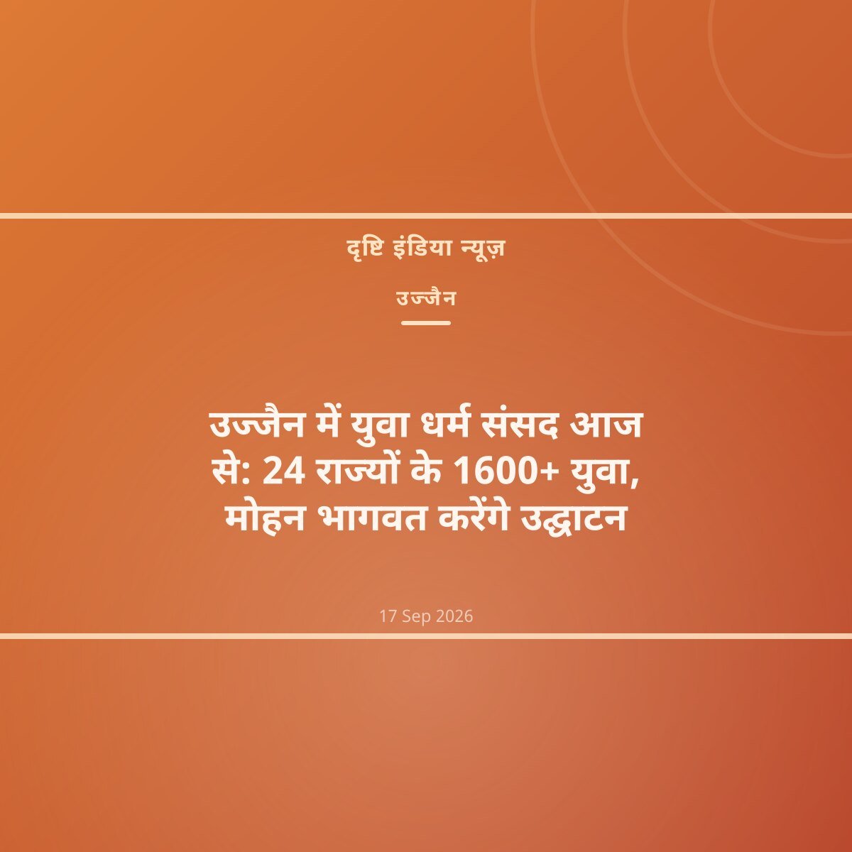 उज्जैन में युवा धर्म संसद आज से: 24 राज्यों के 1600+ युवा, मोहन भागवत करेंगे उद्घाटन