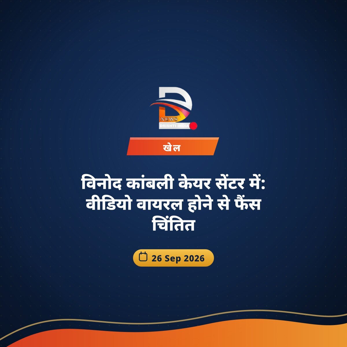 विनोद कांबली केयर सेंटर में: वीडियो वायरल होने से फैंस चिंतित