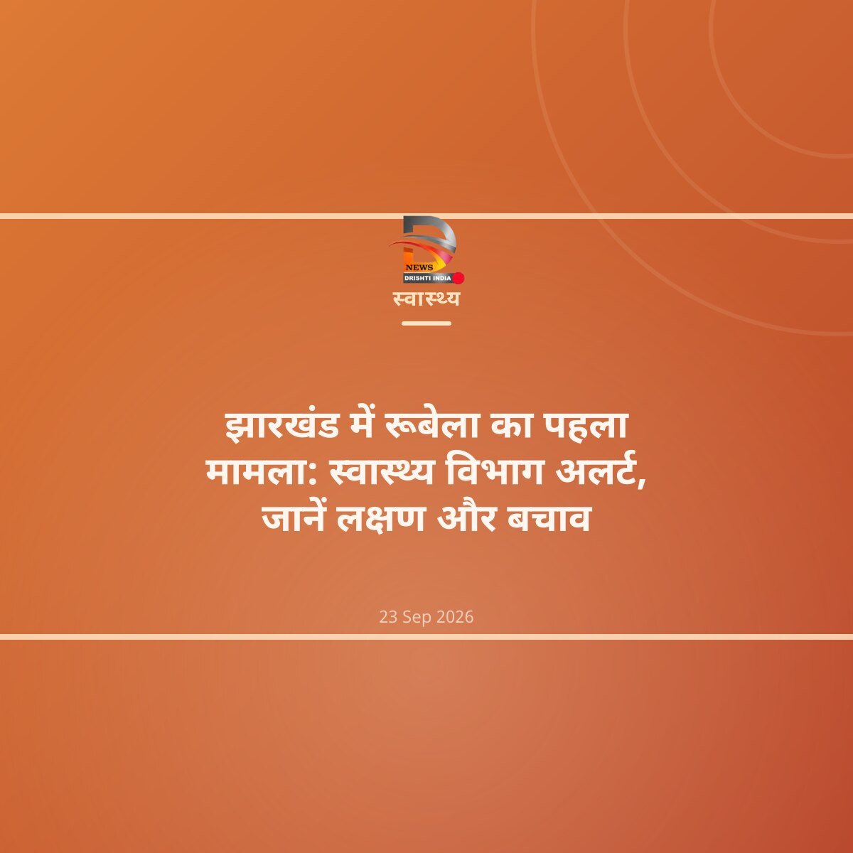 झारखंड में रूबेला का पहला मामला: स्वास्थ्य विभाग अलर्ट, जानें लक्षण और बचाव