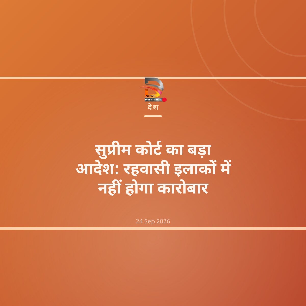 सुप्रीम कोर्ट का बड़ा आदेश: रहवासी इलाकों में नहीं होगा कारोबार