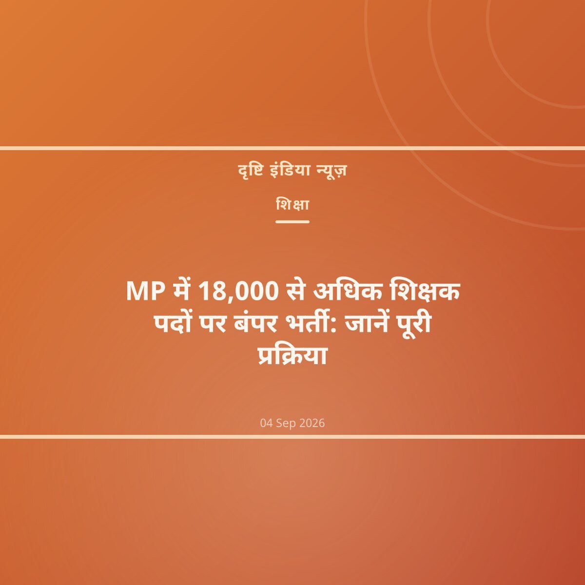 MP में 18,000 से अधिक शिक्षक पदों पर बंपर भर्ती: जानें पूरी प्रक्रिया