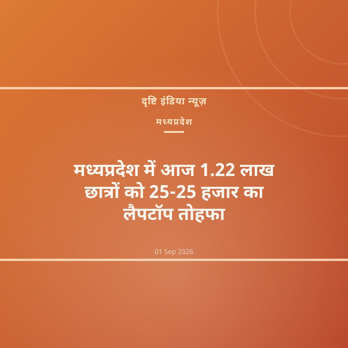 मध्यप्रदेश में आज 1.22 लाख छात्रों को 25-25 हजार का लैपटॉप तोहफा