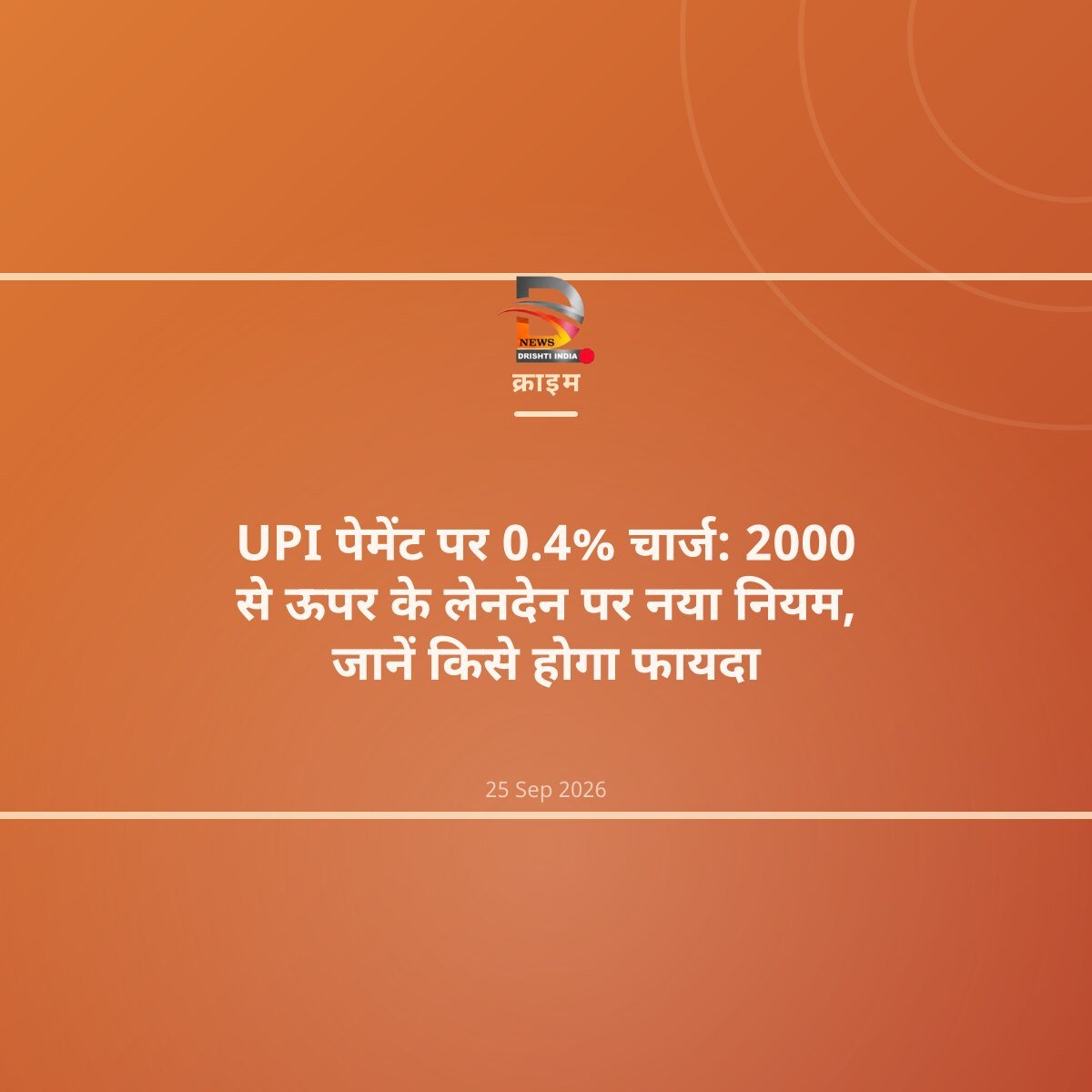 UPI पेमेंट पर 0.4% चार्ज: 2000 से ऊपर के लेनदेन पर नया नियम, जानें किसे होगा फायदा