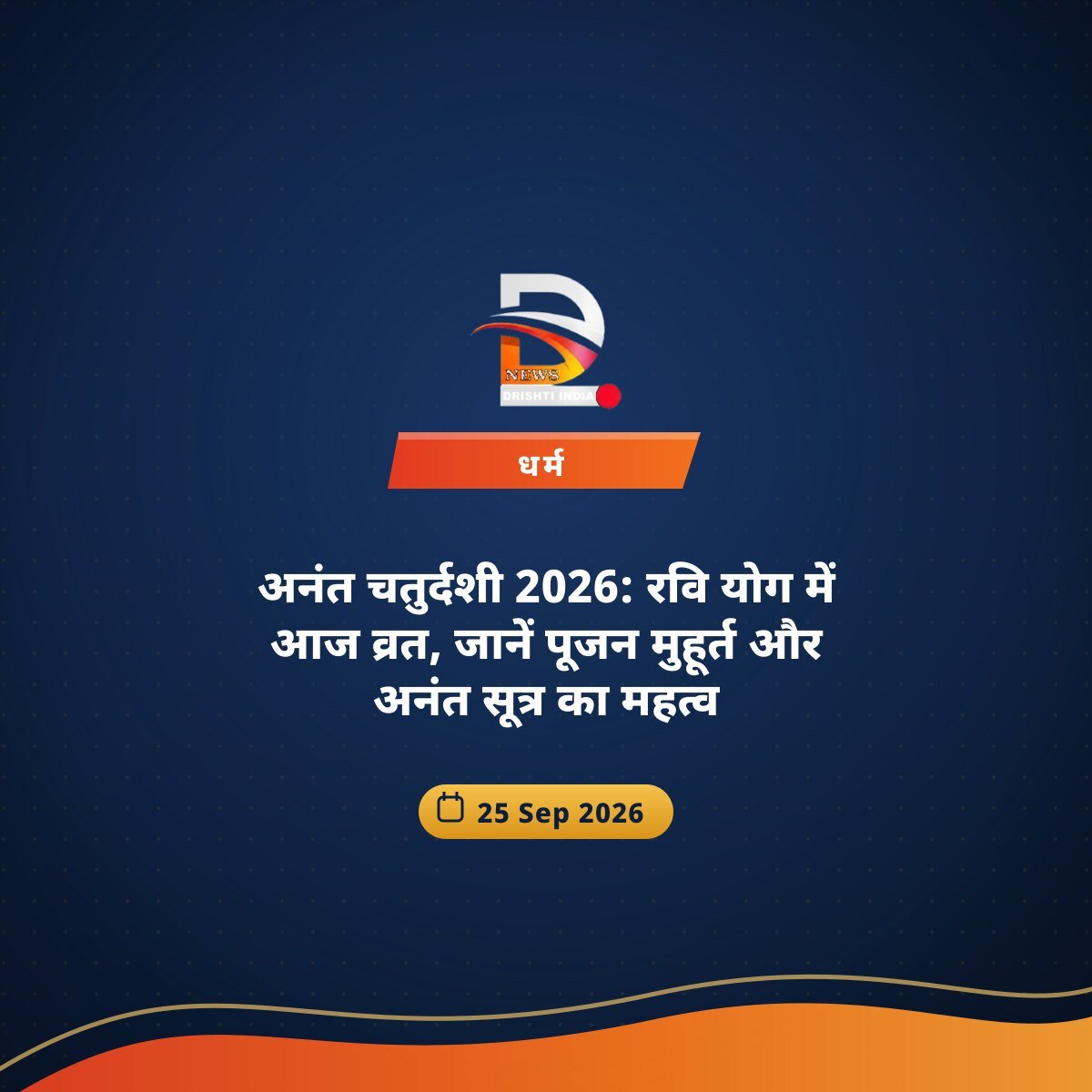 अनंत चतुर्दशी 2026: रवि योग में आज व्रत, जानें पूजन मुहूर्त और अनंत सूत्र का महत्व