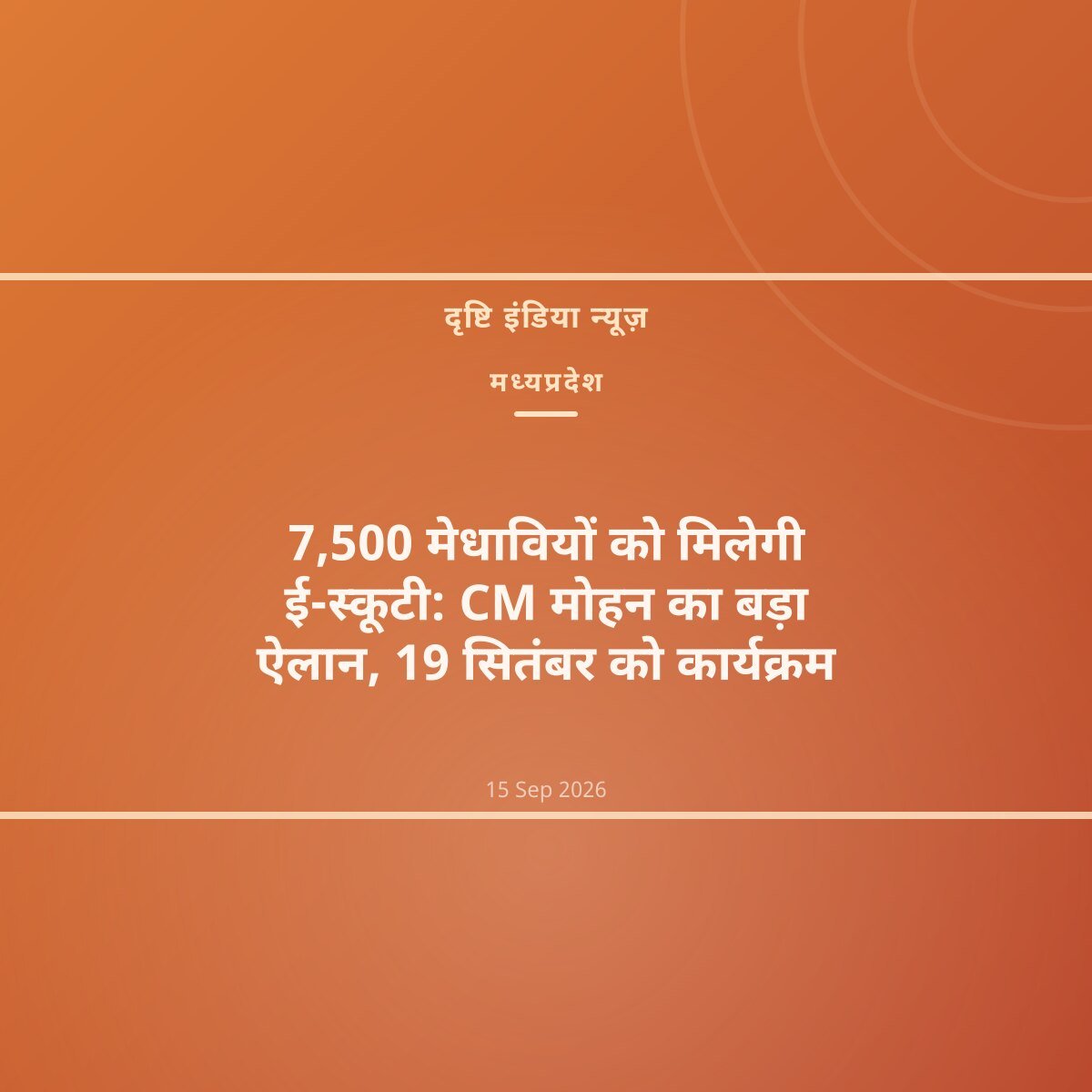 7,500 मेधावियों को मिलेगी ई-स्कूटी: CM मोहन का बड़ा ऐलान, 19 सितंबर को कार्यक्रम