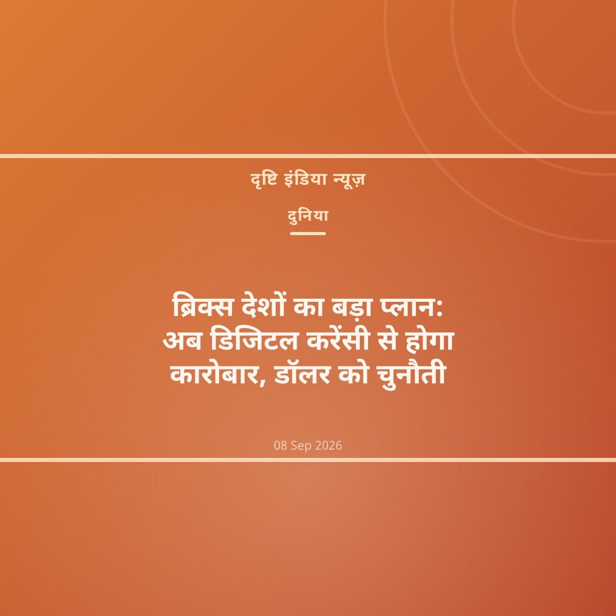 ब्रिक्स देशों का बड़ा प्लान: अब डिजिटल करेंसी से होगा कारोबार, डॉलर को चुनौती