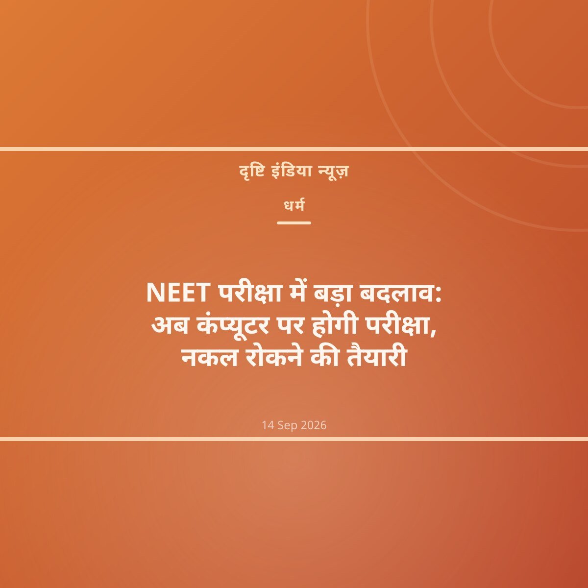NEET परीक्षा में बड़ा बदलाव: अब कंप्यूटर पर होगी परीक्षा, नकल रोकने की तैयारी