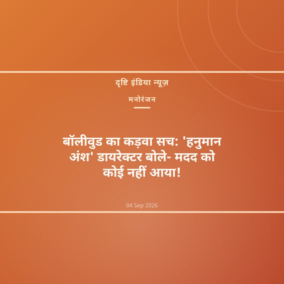 बॉलीवुड का कड़वा सच: 'हनुमान अंश' डायरेक्टर बोले- मदद को कोई नहीं आया!