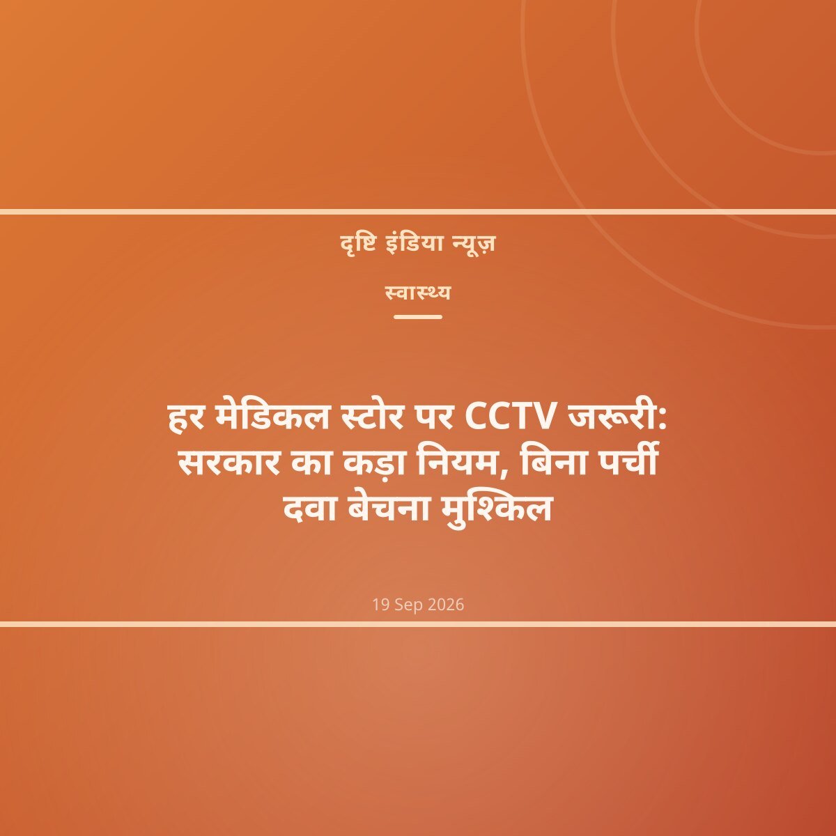 हर मेडिकल स्टोर पर CCTV जरूरी: सरकार का कड़ा नियम, बिना पर्ची दवा बेचना मुश्किल