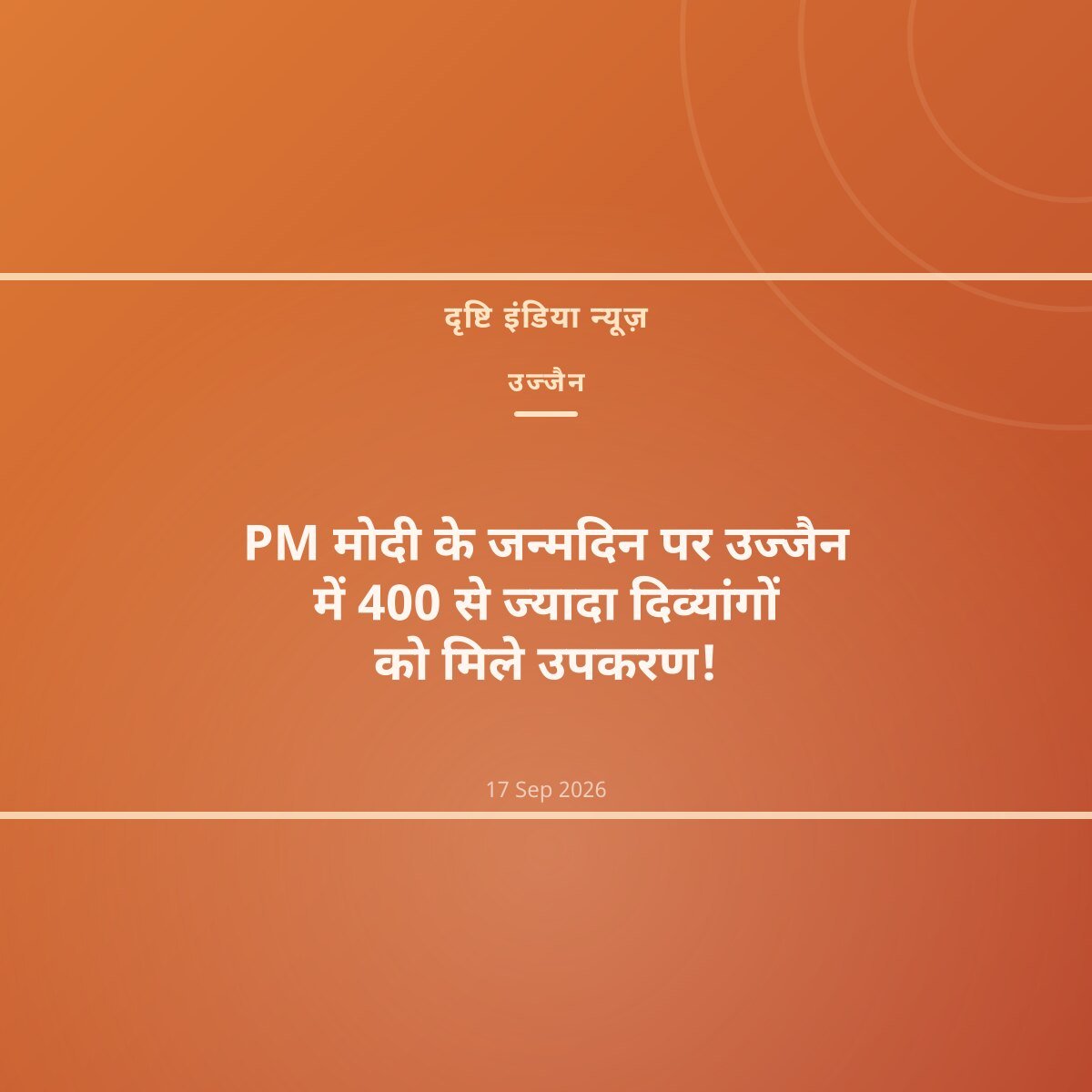 PM मोदी के जन्मदिन पर उज्जैन में 400 से ज्यादा दिव्यांगों को मिले उपकरण!
