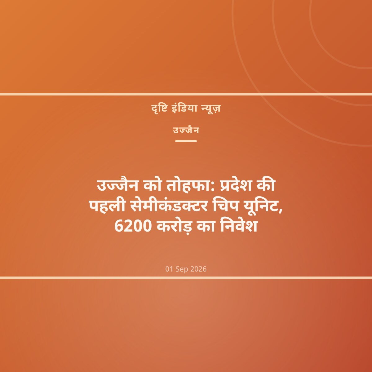 उज्जैन को तोहफा: प्रदेश की पहली सेमीकंडक्टर चिप यूनिट, 6200 करोड़ का निवेश