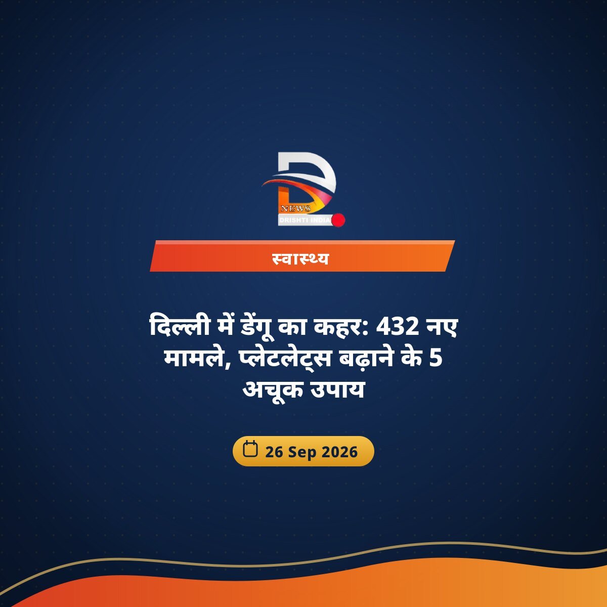 दिल्ली में डेंगू का कहर: 432 नए मामले, प्लेटलेट्स बढ़ाने के 5 अचूक उपाय
