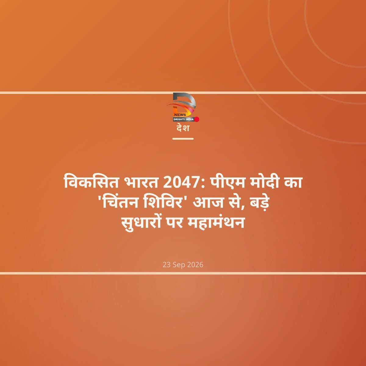 विकसित भारत 2047: पीएम मोदी का 'चिंतन शिविर' आज से, बड़े सुधारों पर महामंथन