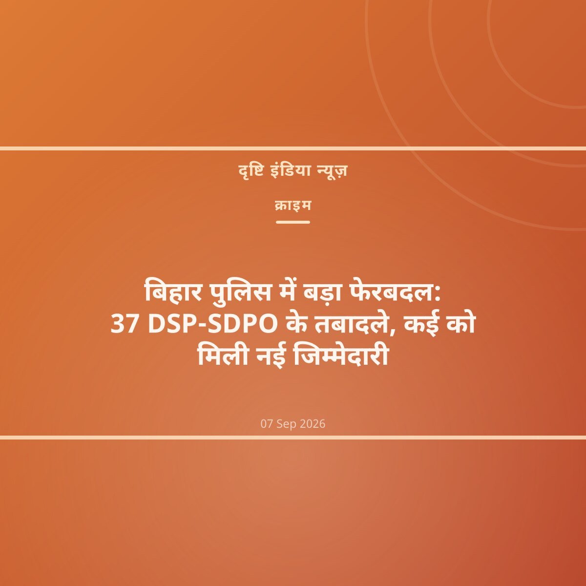बिहार पुलिस में बड़ा फेरबदल: 37 DSP-SDPO के तबादले, कई को मिली नई जिम्मेदारी