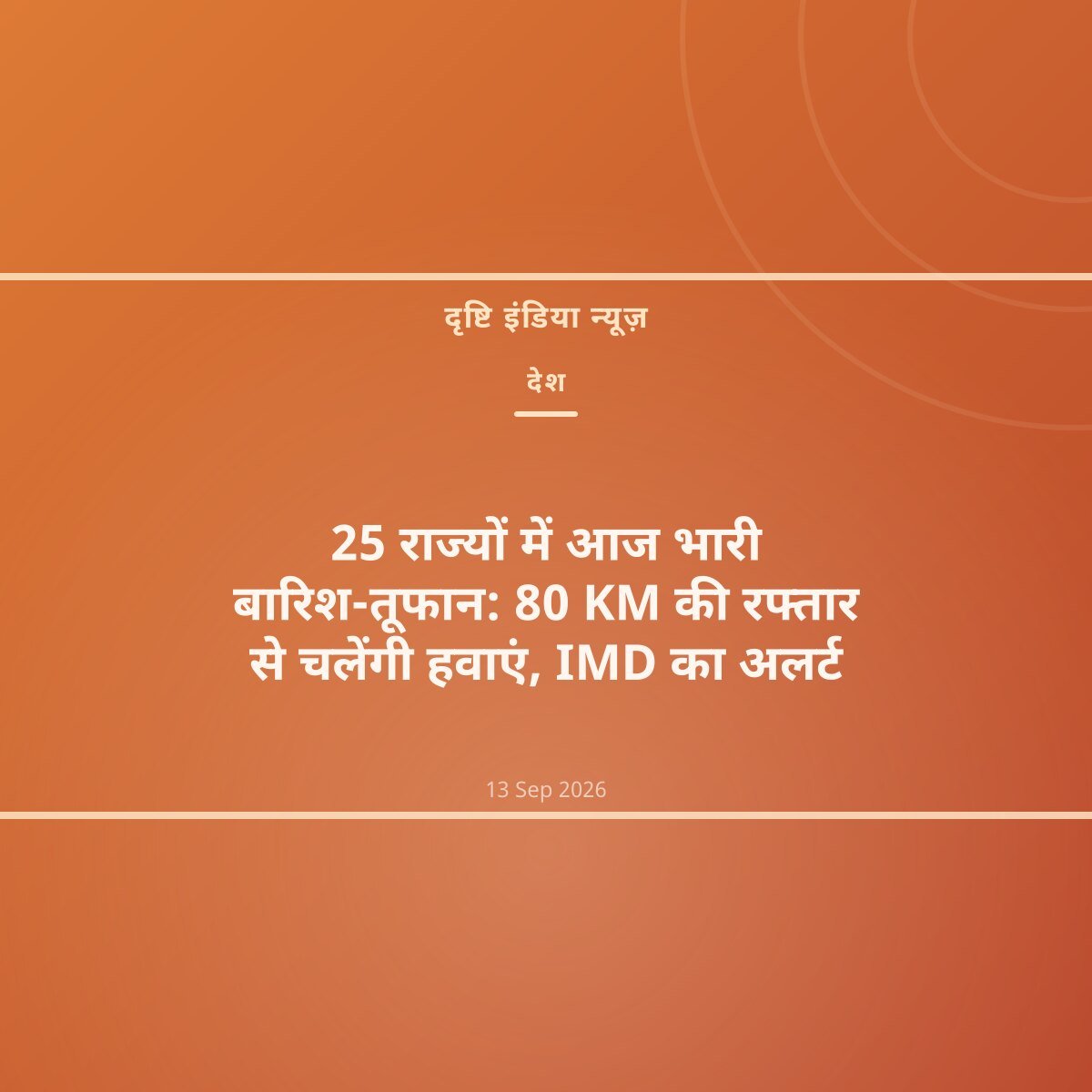 25 राज्यों में आज भारी बारिश-तूफान: 80 KM की रफ्तार से चलेंगी हवाएं, IMD का अलर्ट