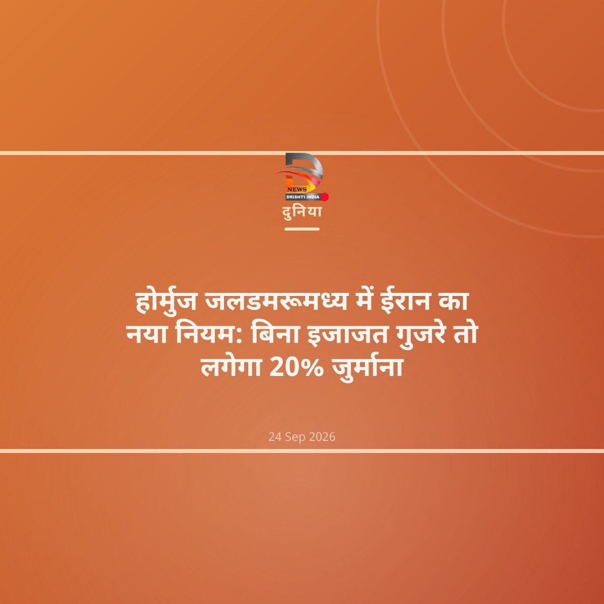होर्मुज जलडमरूमध्य में ईरान का नया नियम: बिना इजाजत गुजरे तो लगेगा 20% जुर्माना
