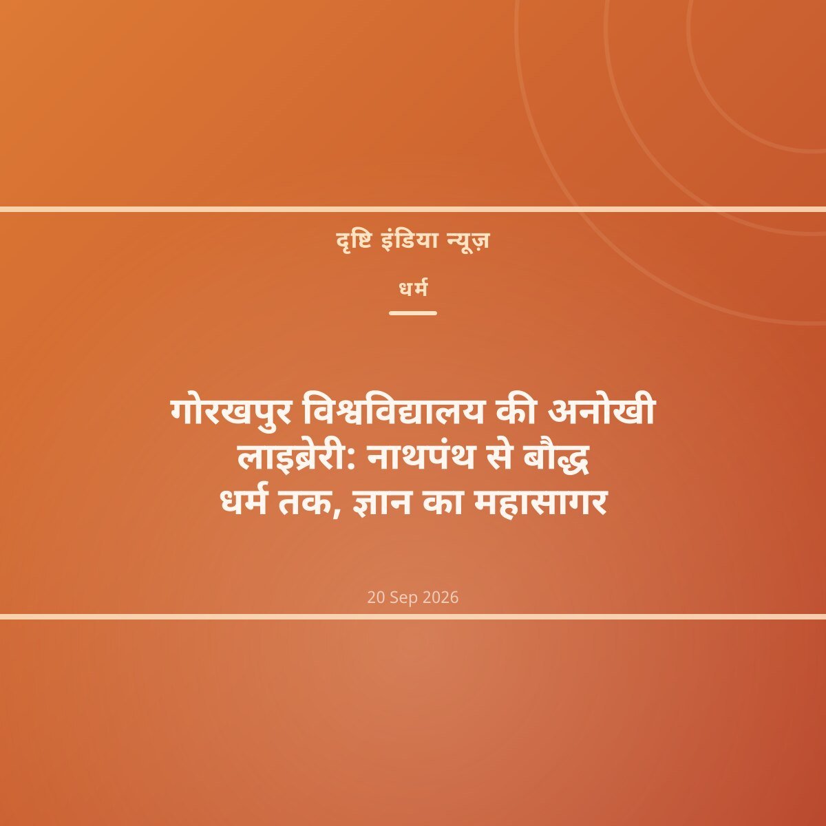 गोरखपुर विश्वविद्यालय की अनोखी लाइब्रेरी: नाथपंथ से बौद्ध धर्म तक, ज्ञान का महासागर