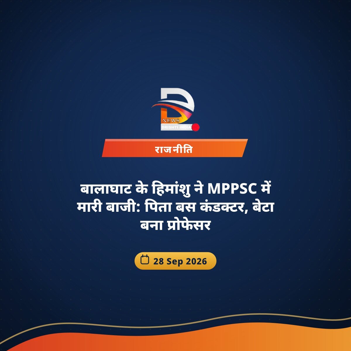 बालाघाट के हिमांशु ने MPPSC में मारी बाजी: पिता बस कंडक्टर, बेटा बना प्रोफेसर
