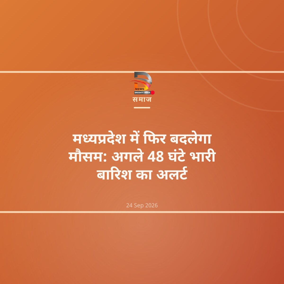 मध्यप्रदेश में फिर बदलेगा मौसम: अगले 48 घंटे भारी बारिश का अलर्ट