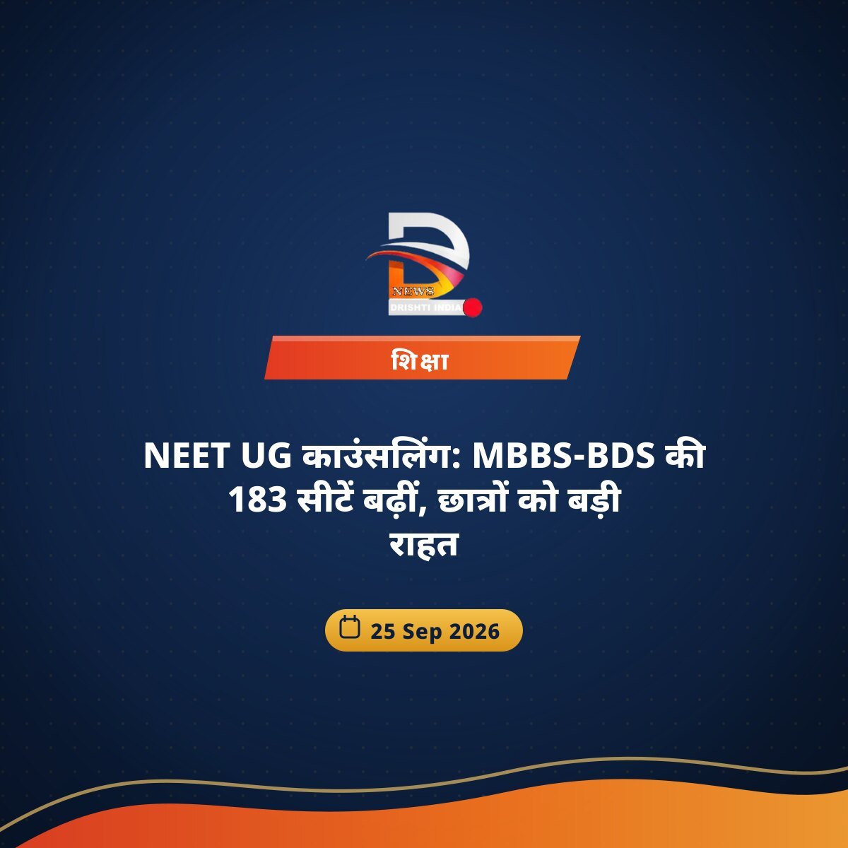 NEET UG काउंसलिंग: MBBS-BDS की 183 सीटें बढ़ीं, छात्रों को बड़ी राहत