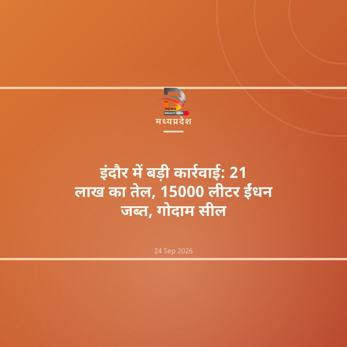 इंदौर में बड़ी कार्रवाई: 21 लाख का तेल, 15000 लीटर ईंधन जब्त, गोदाम सील