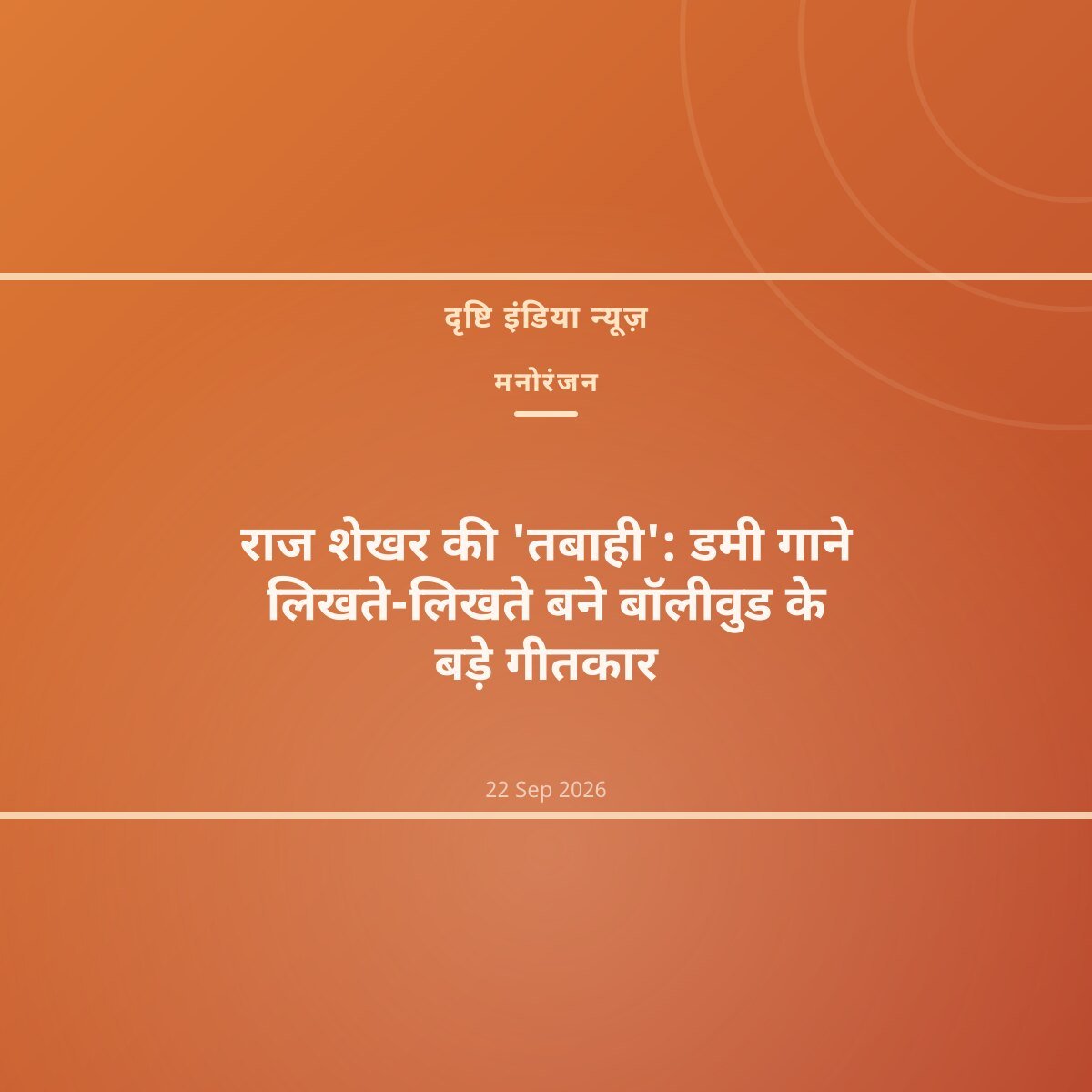 राज शेखर की 'तबाही': डमी गाने लिखते-लिखते बने बॉलीवुड के बड़े गीतकार