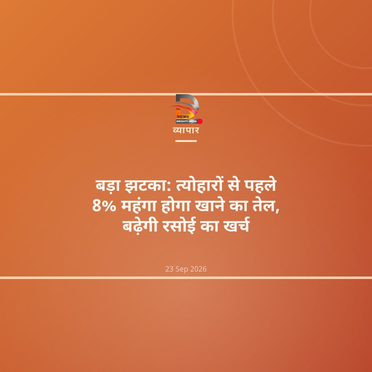 बड़ा झटका: त्योहारों से पहले 8% महंगा होगा खाने का तेल, बढ़ेगी रसोई का खर्च